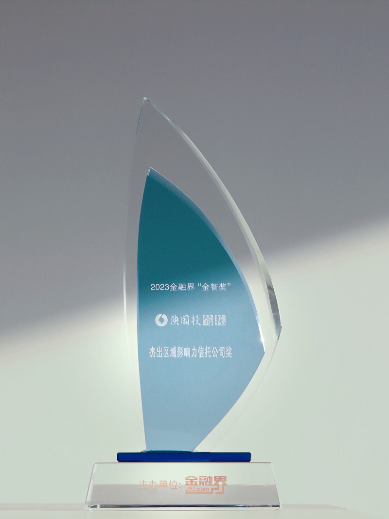 12月27日 聚焦地方经济高质量生长，，，，，欧博abg一连13年荣膺“区域影响力信托公司”.jpg